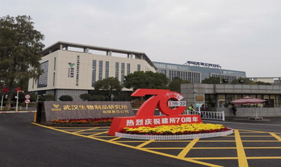 武汉生物制品研究所有限责任星空手机网页版登录入口